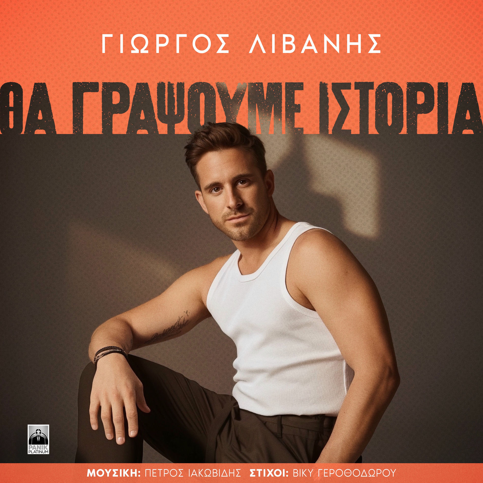 Album cover of Tha Grapsoume Istoria