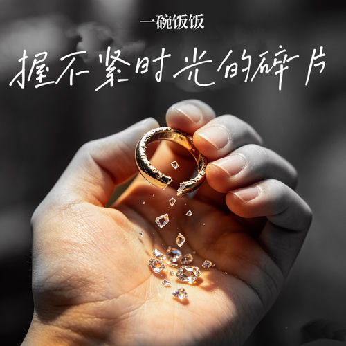 握不紧时光的碎片