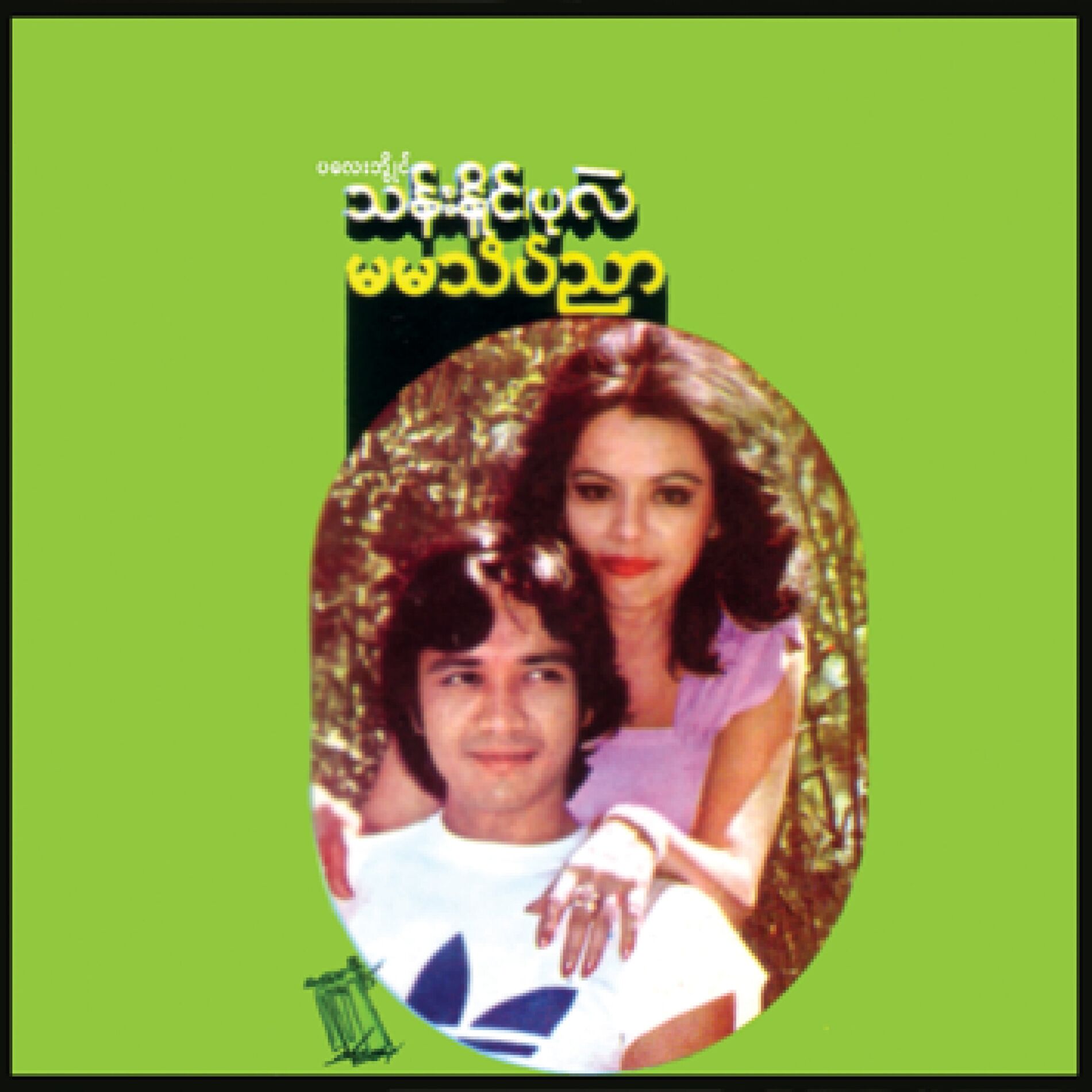 Album cover of Ma Ma Thate Nyar