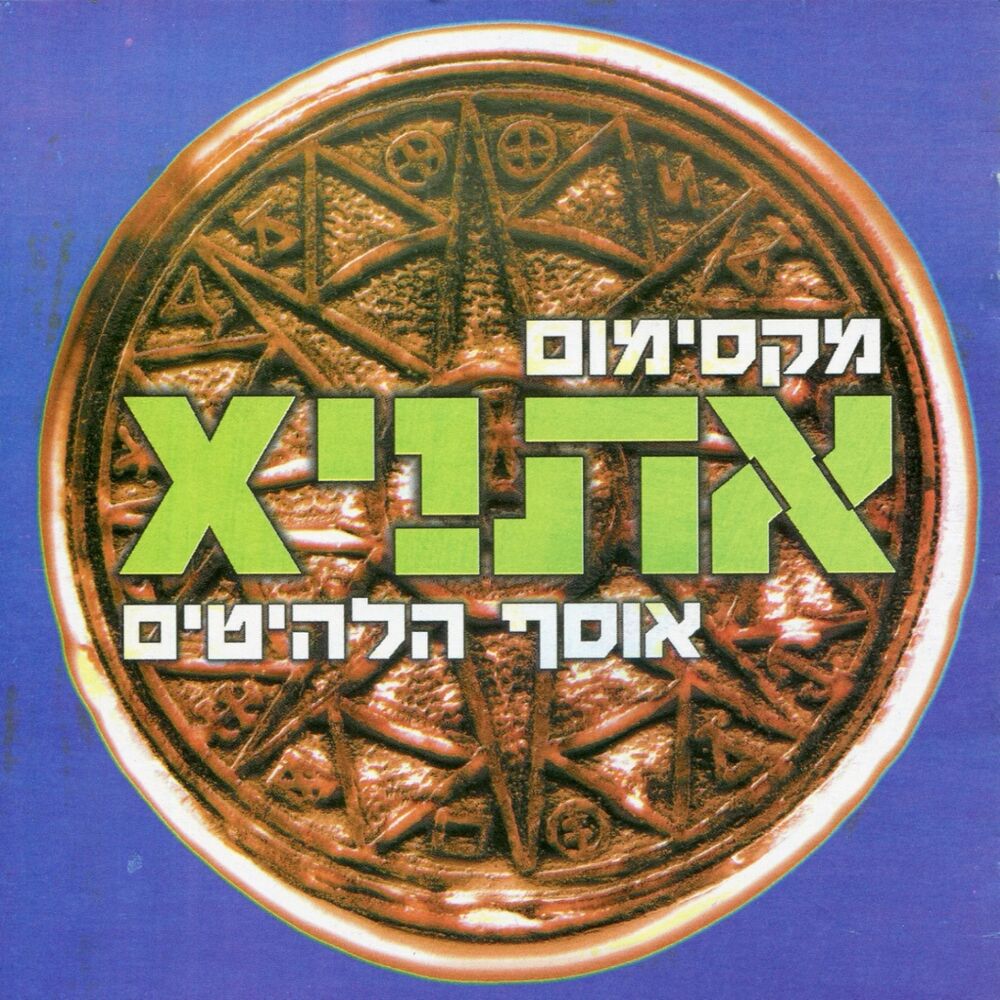 Picture of מקסימום אתניקס - אוסף הלהיטים