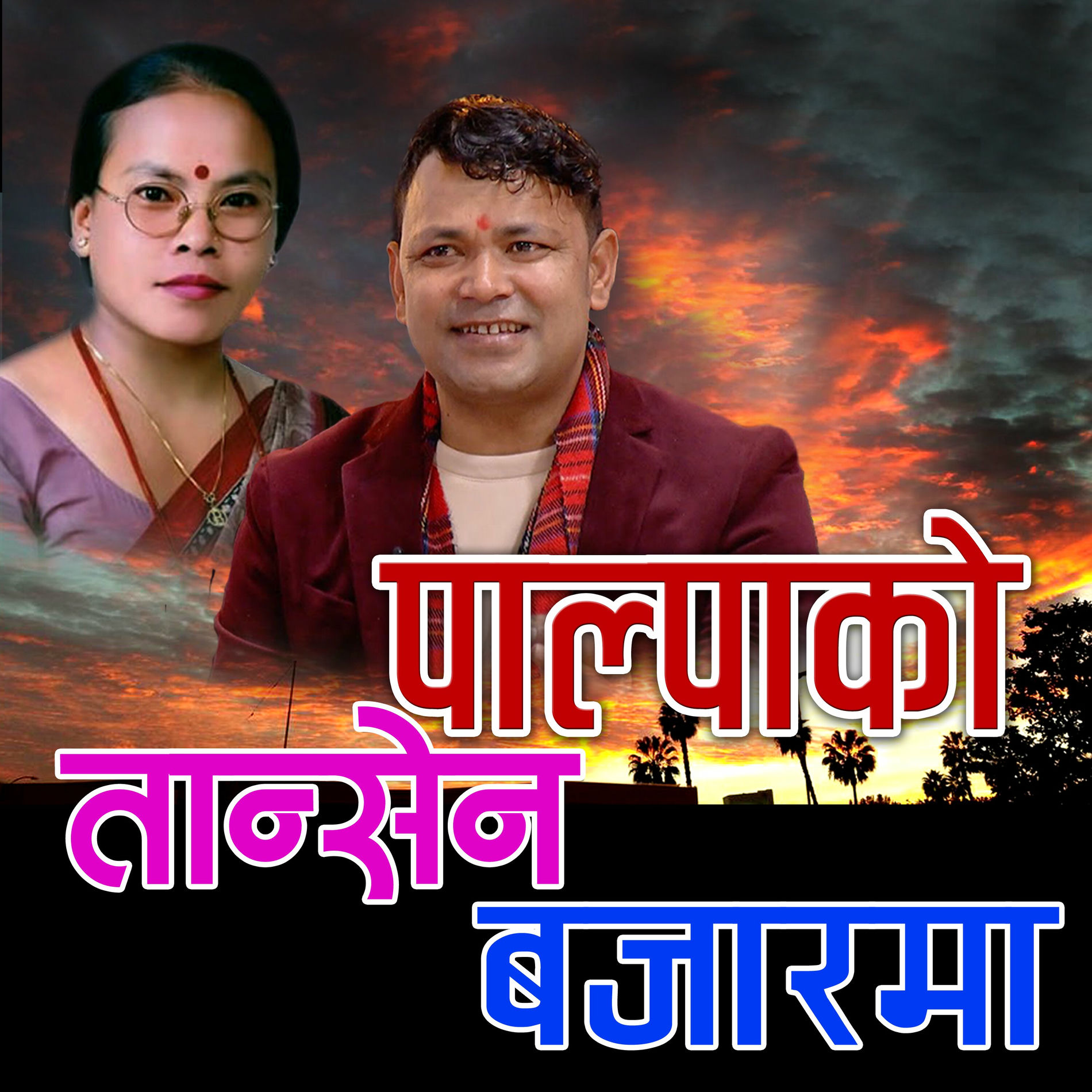 Album cover of Paalpako Tansen Bazarma