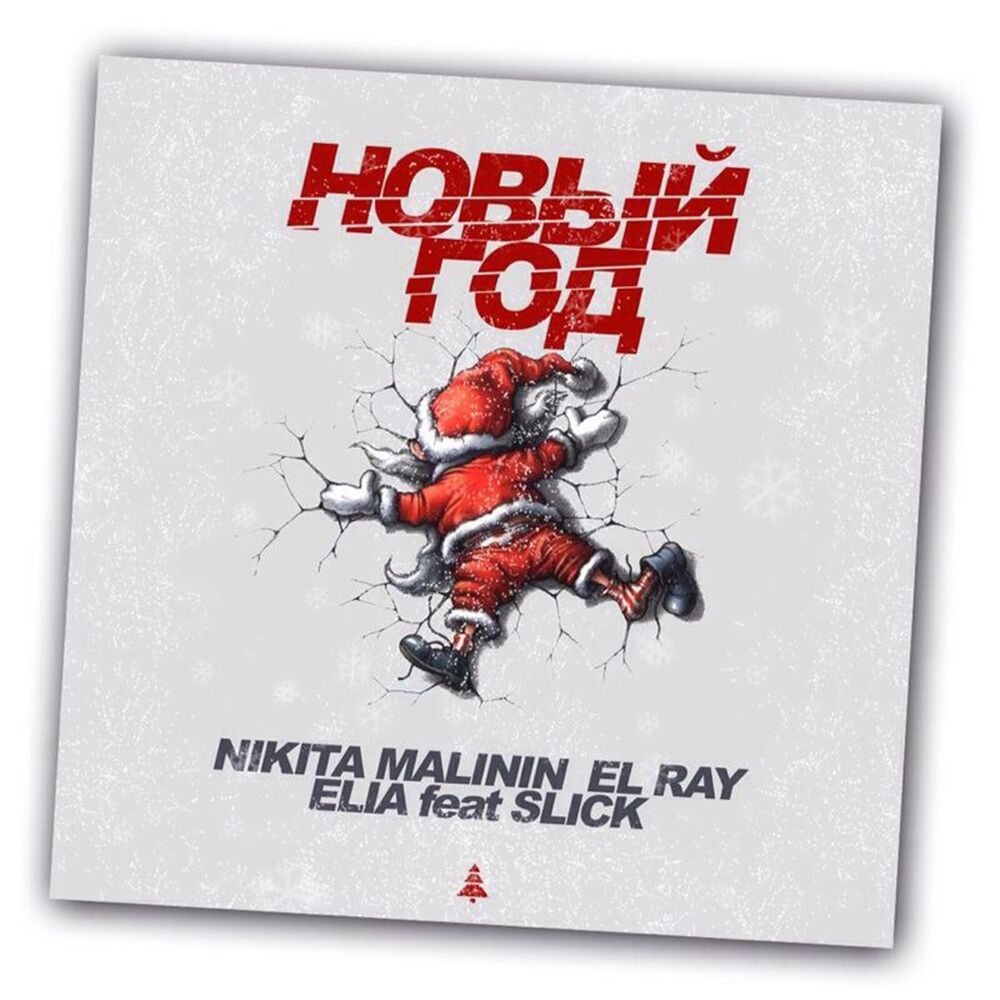 Picture of Новый Год (Radio Mix)