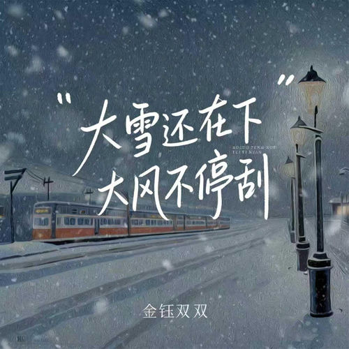 大雪还在下大风不停刮