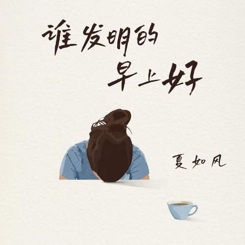 谁发明的早上好