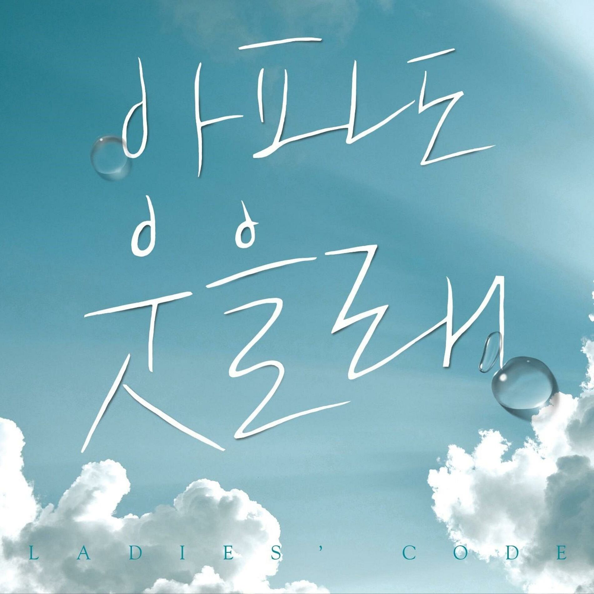 LADIES' CODE: albums, songs, concerts | Deezer