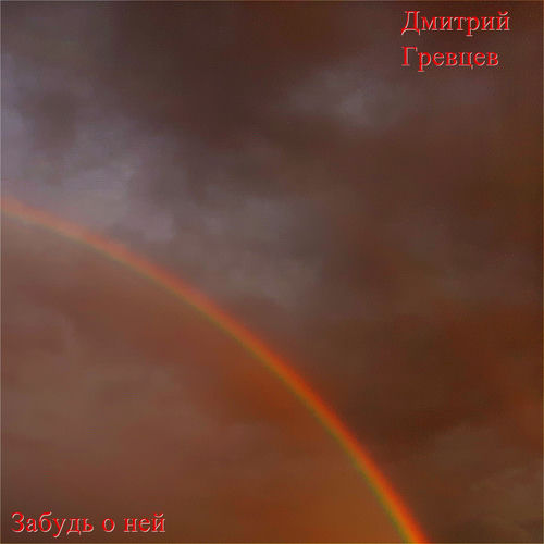 Забудь о ней
