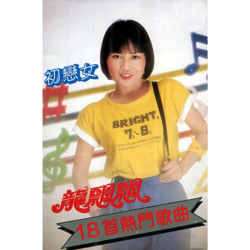 龍飄飄18首熱門歌曲 (修復版)