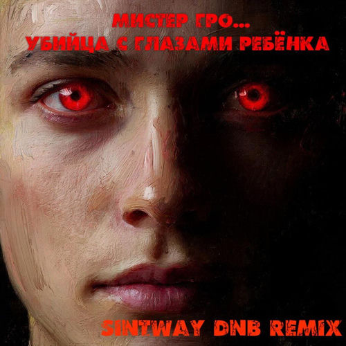 Убийца с глазами ребёнка (dnb remix)