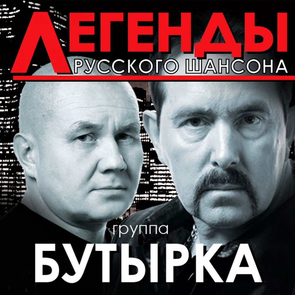 Picture of Легенды русского шансона