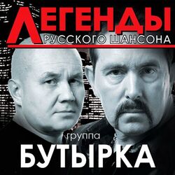 Cover of Легенды русского шансона