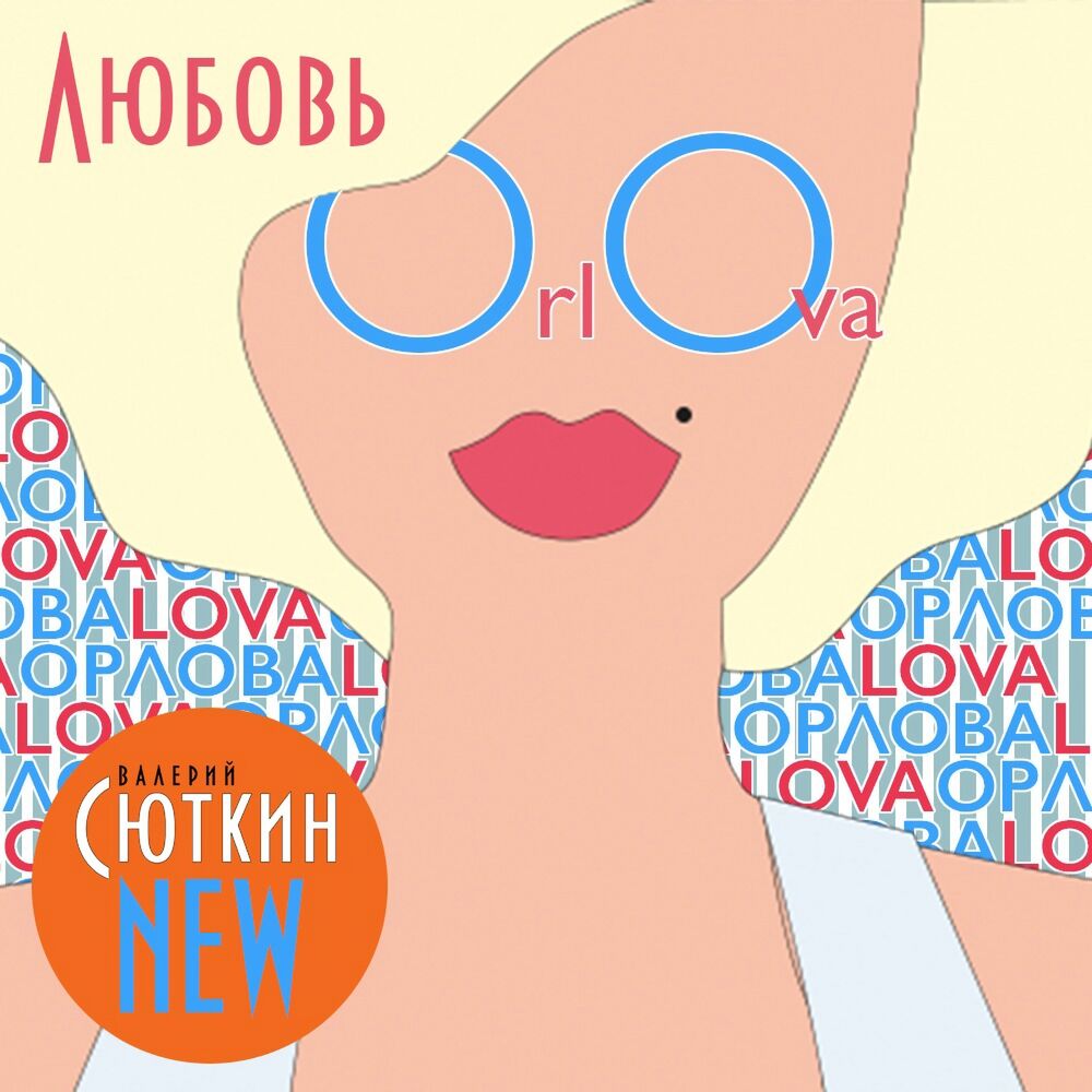 Picture of Любовь Орлова
