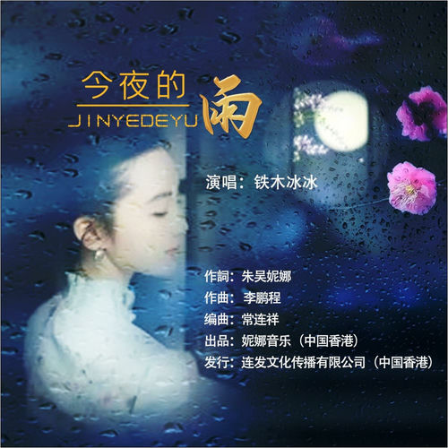 今夜的雨