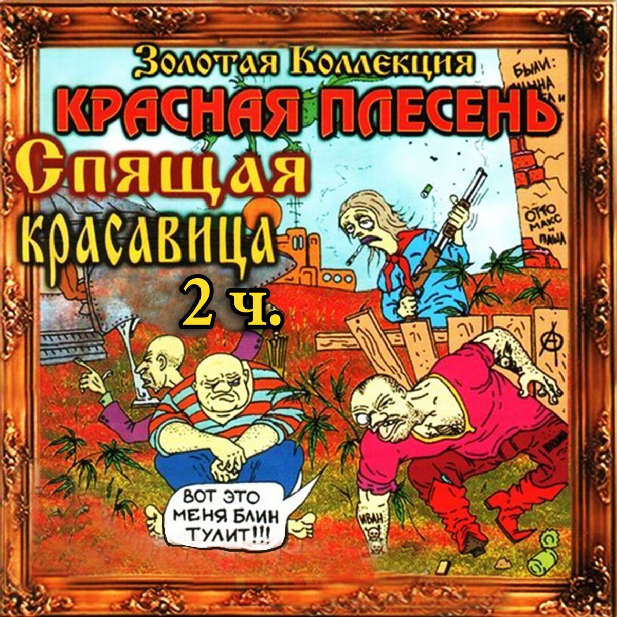 Album cover of Спящая красавица, Ч. 2