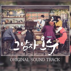 Cover of 그남자 오수 (Original Television Soundtrack)