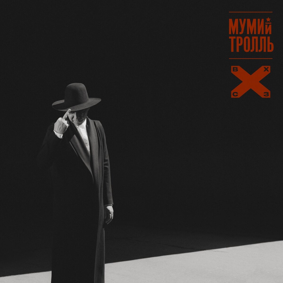 Album cover of ВОСТОК X CЕВЕРОЗАПАД