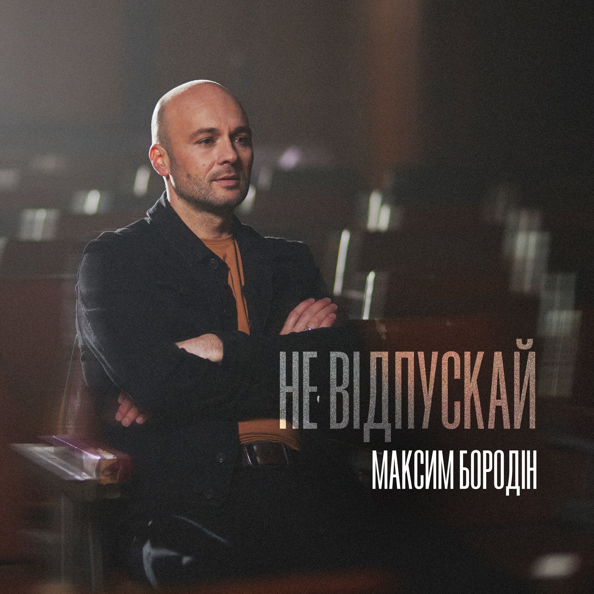 Album cover of Не відпускай