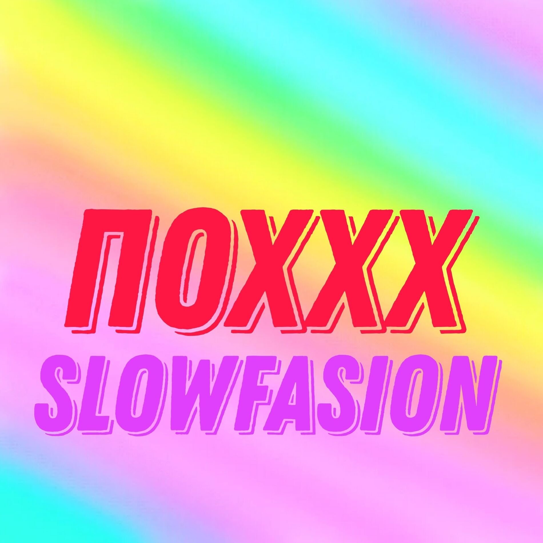 Album cover of Поххх