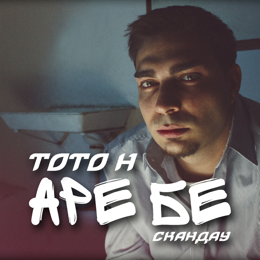 Picture of Аре Бе