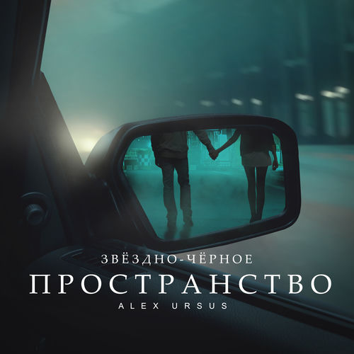 Звёздно-чёрное пространство