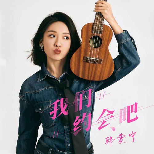 我们约会吧