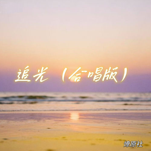 追光（合唱版）