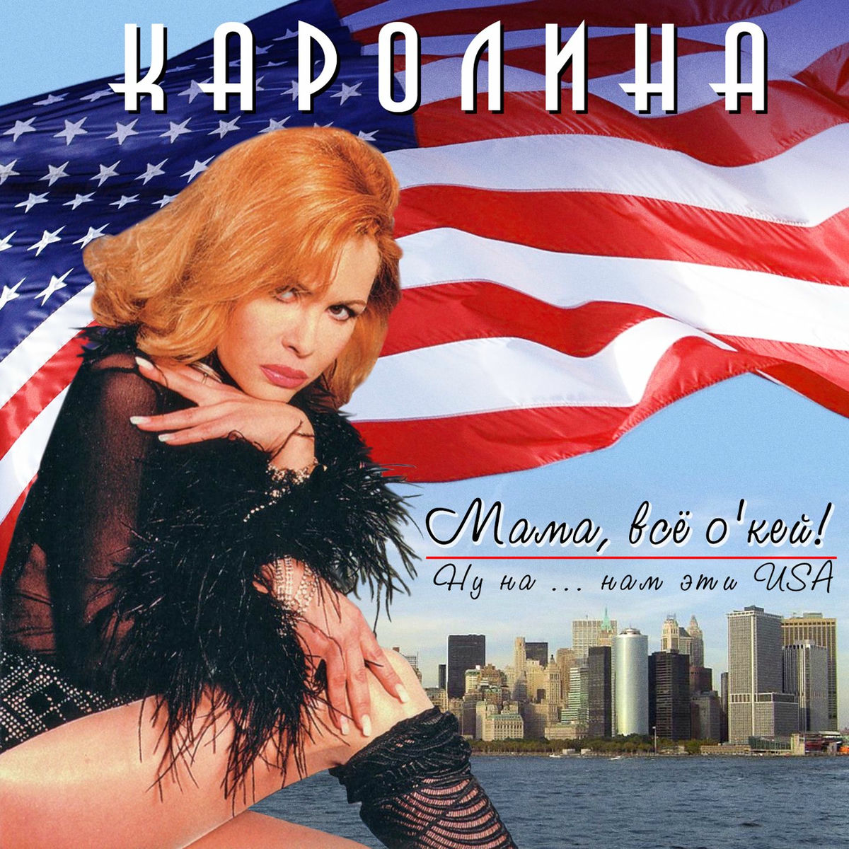 Album cover of Мама, всё о'кей!