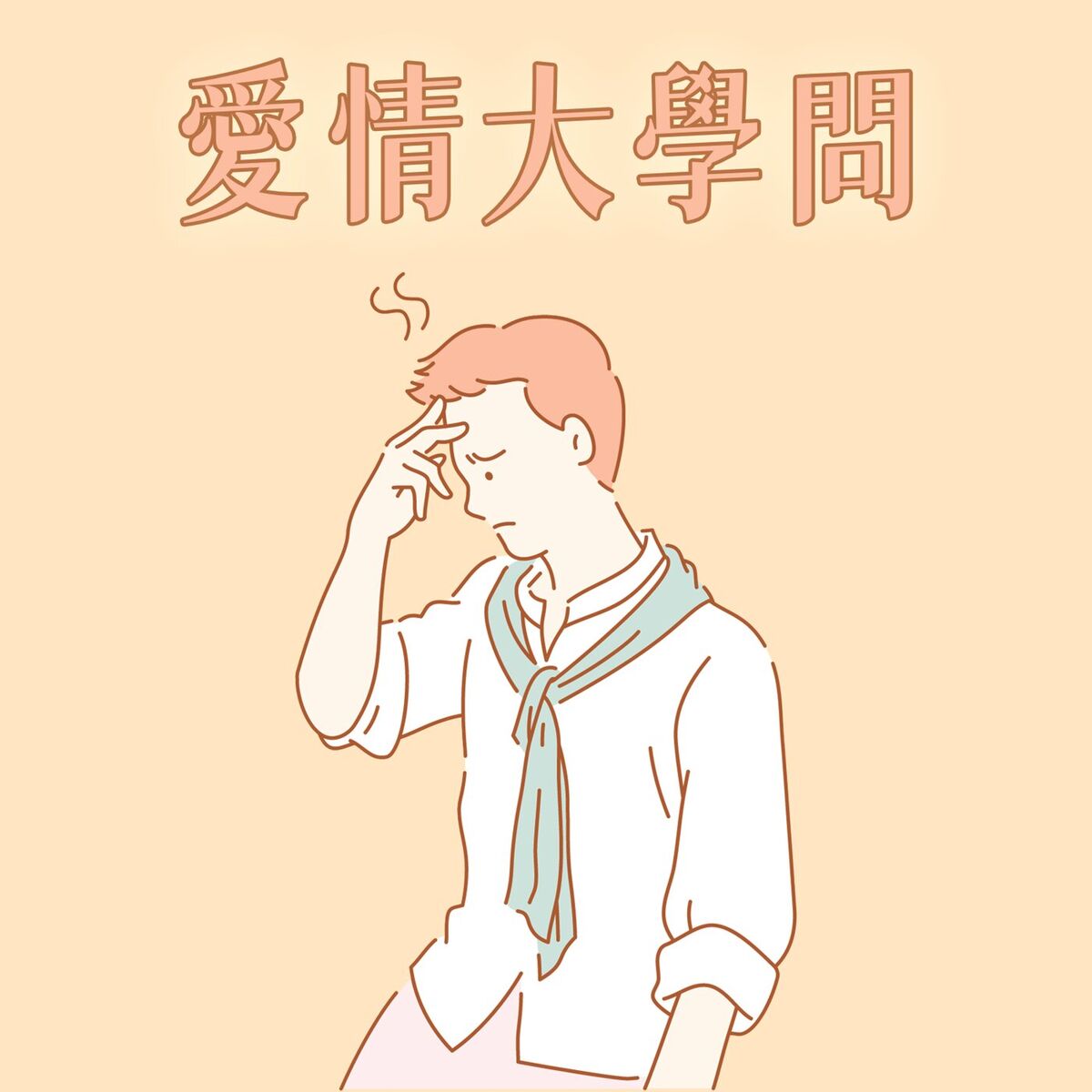 Album cover of 愛情大學問