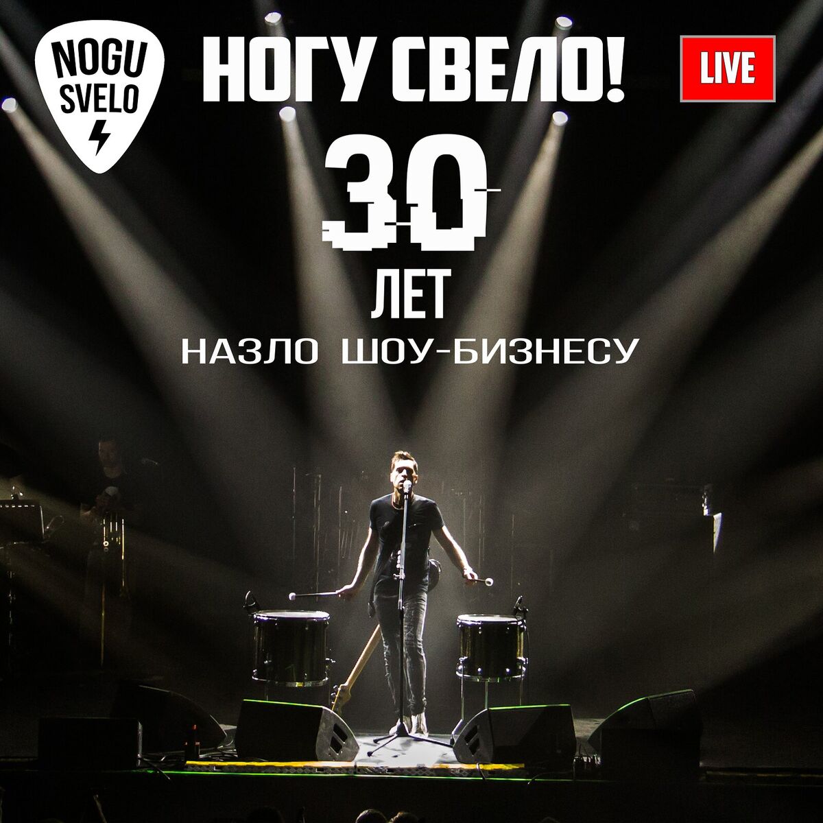 Album cover of 30 лет назло шоу-бизнесу (live)