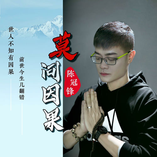 莫问因果 (男版)