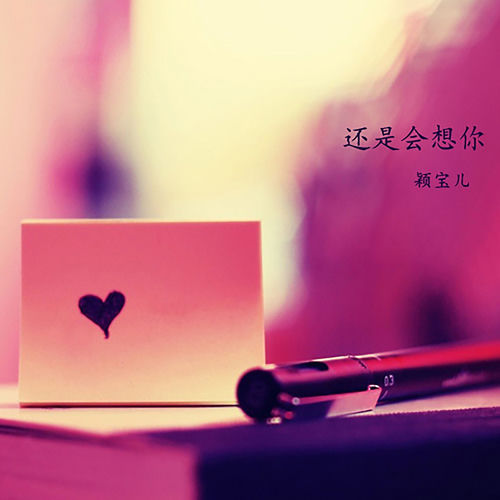 还是会想你