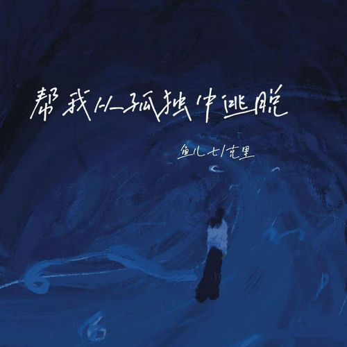 帮我从孤独中逃脱