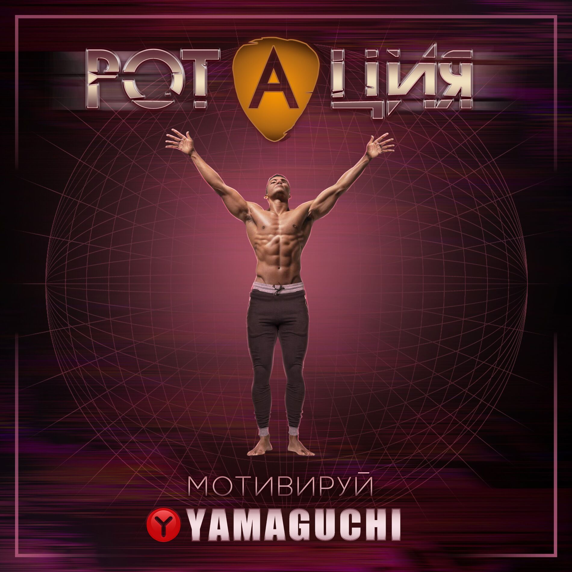 Album cover of Мотивируй, Yamaguchi
