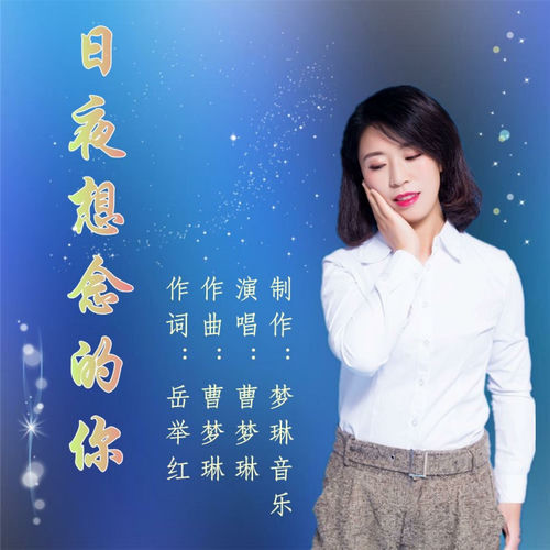 日夜想念的你