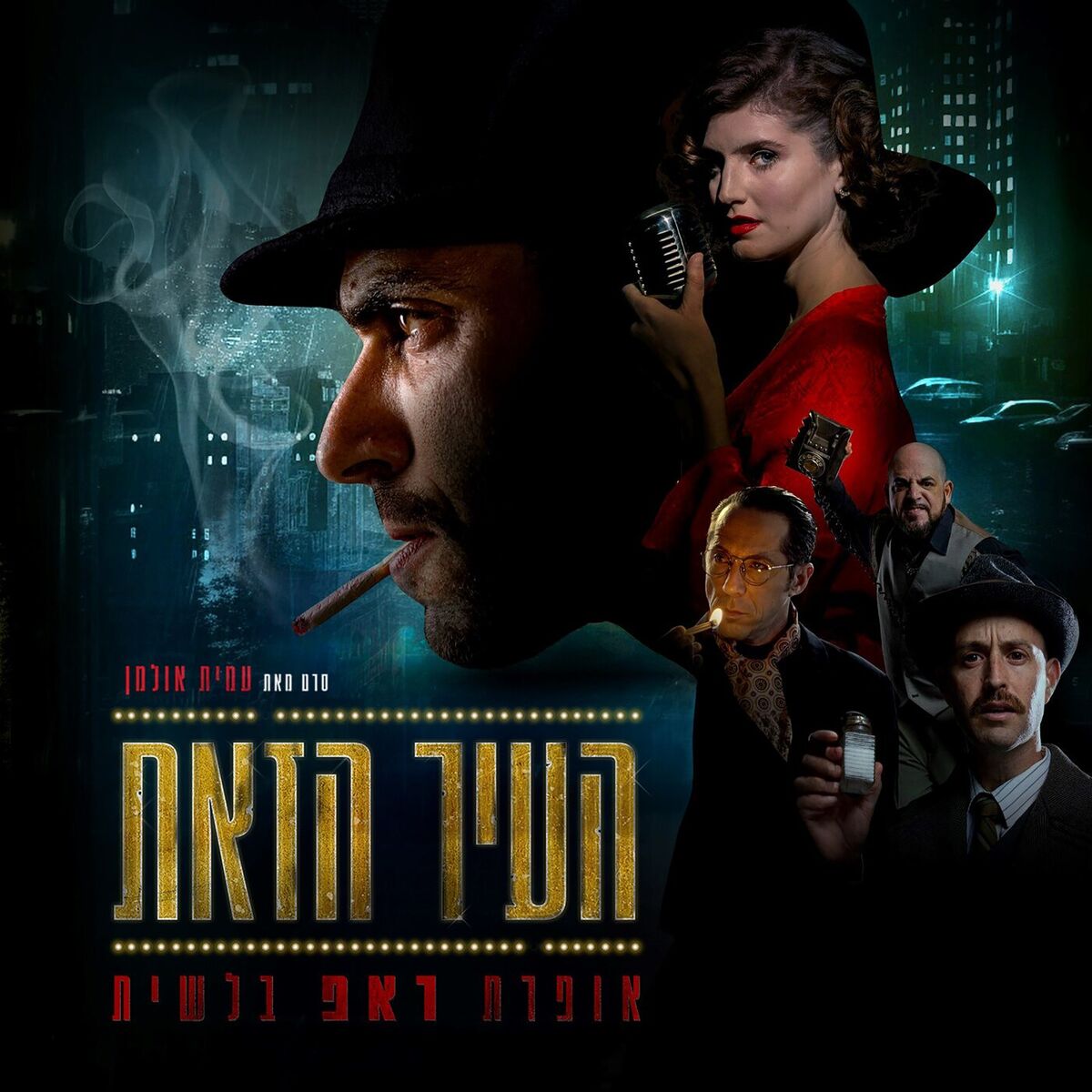 Album cover of העיר הזאת - אופרת ראפ בלשית (פסקול הסרט)