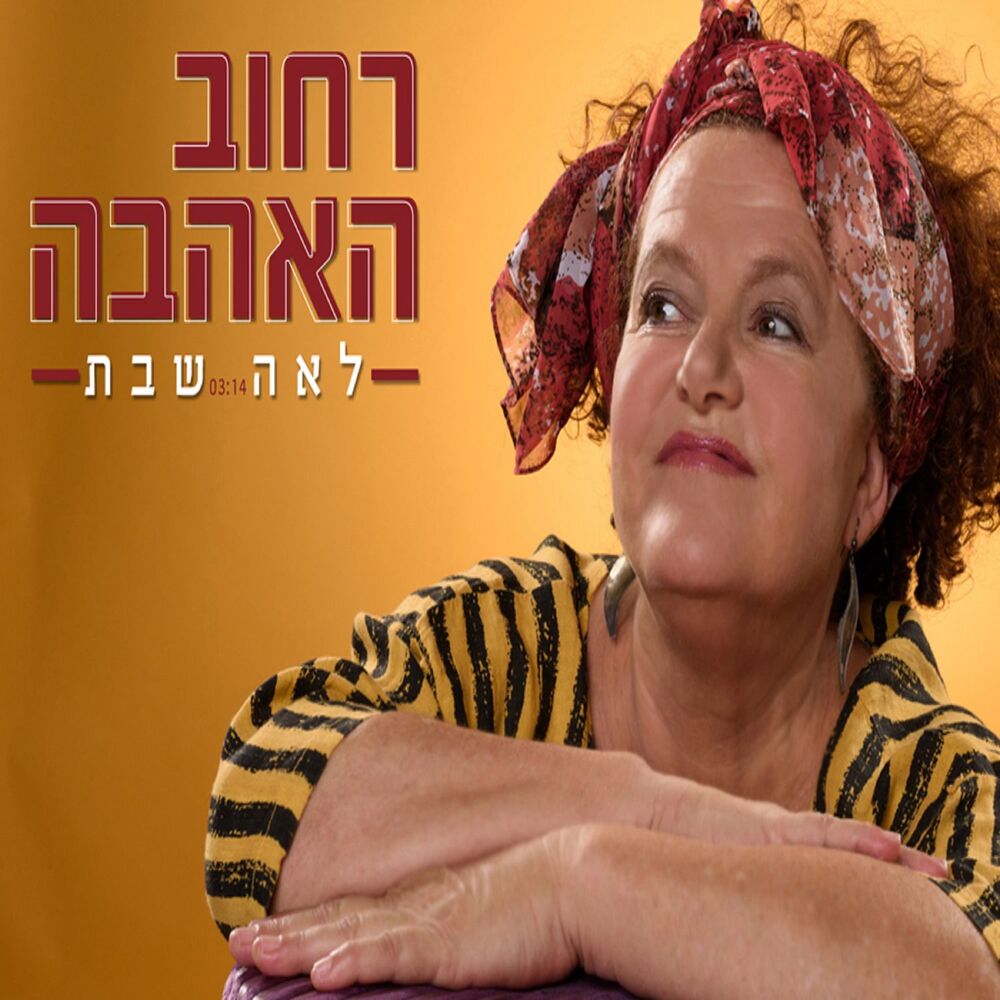 Picture of רחוב האהבה