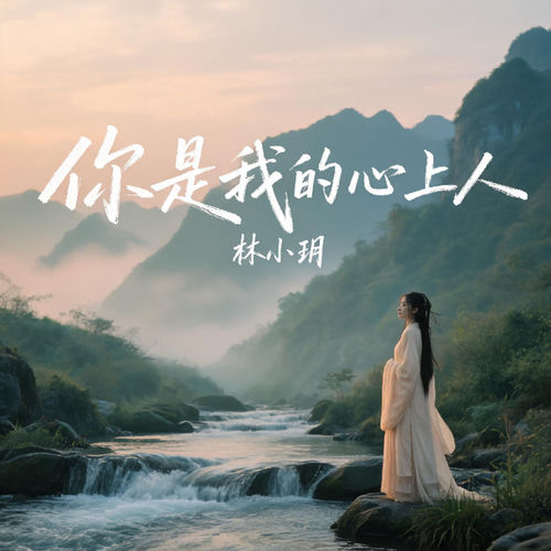 你是我的心上人