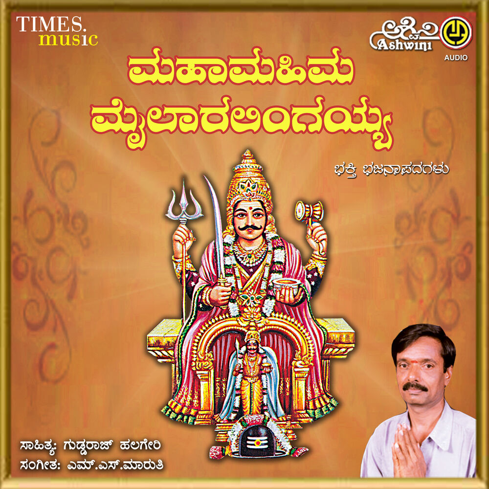 Picture of Maha Mahima Mylaralingayya