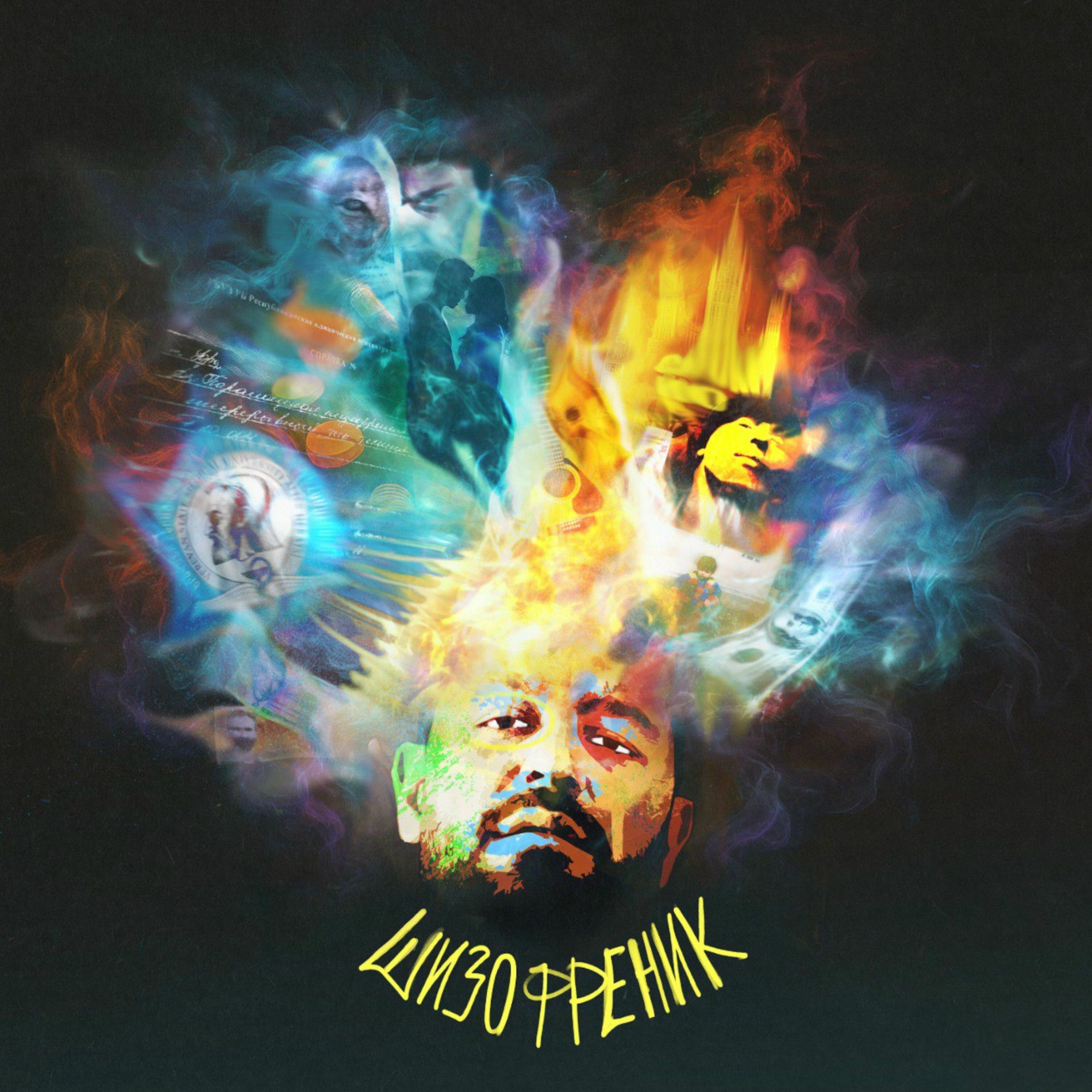 Album cover of ШИЗОФРЕНИК