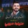 lwad lwad / Mezino Hbib - Walid Rehmani 2024 (Exclusive) /الواد الواد / مزينو حبيب - وليد رحماني