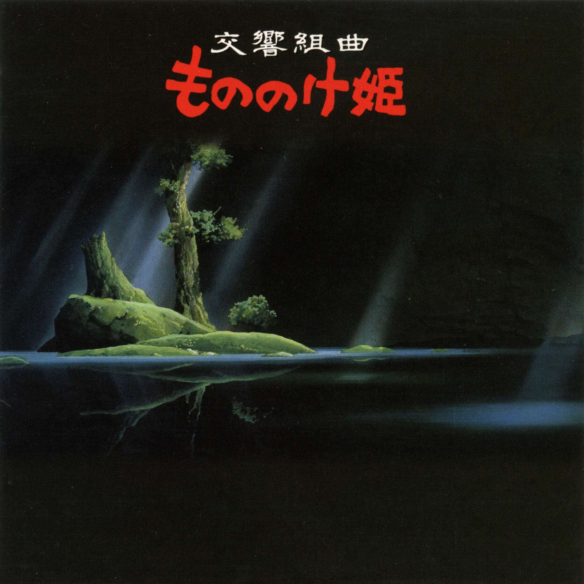 Album cover of Symphonic Suite Princess Mononoke