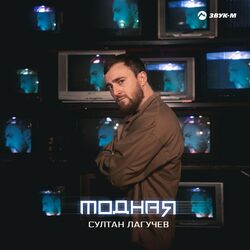 Cover of Модная
