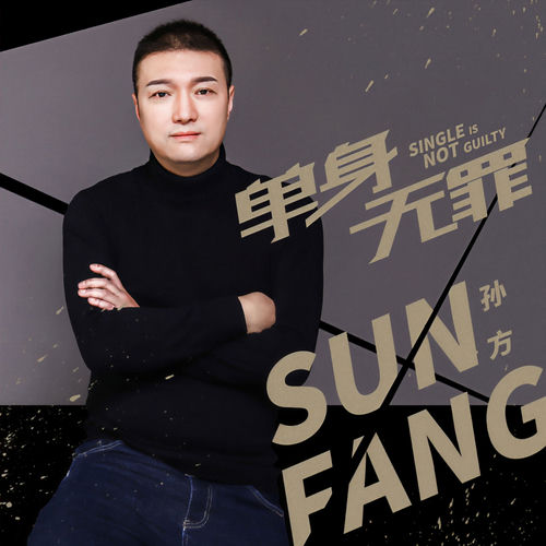 单身无罪