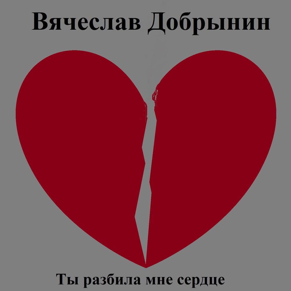 Picture of Ты разбила мне сердце