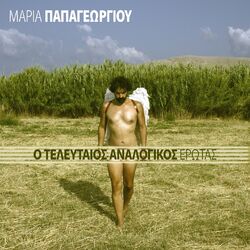 Cover of O Teleftaios Analogikos Erotas
