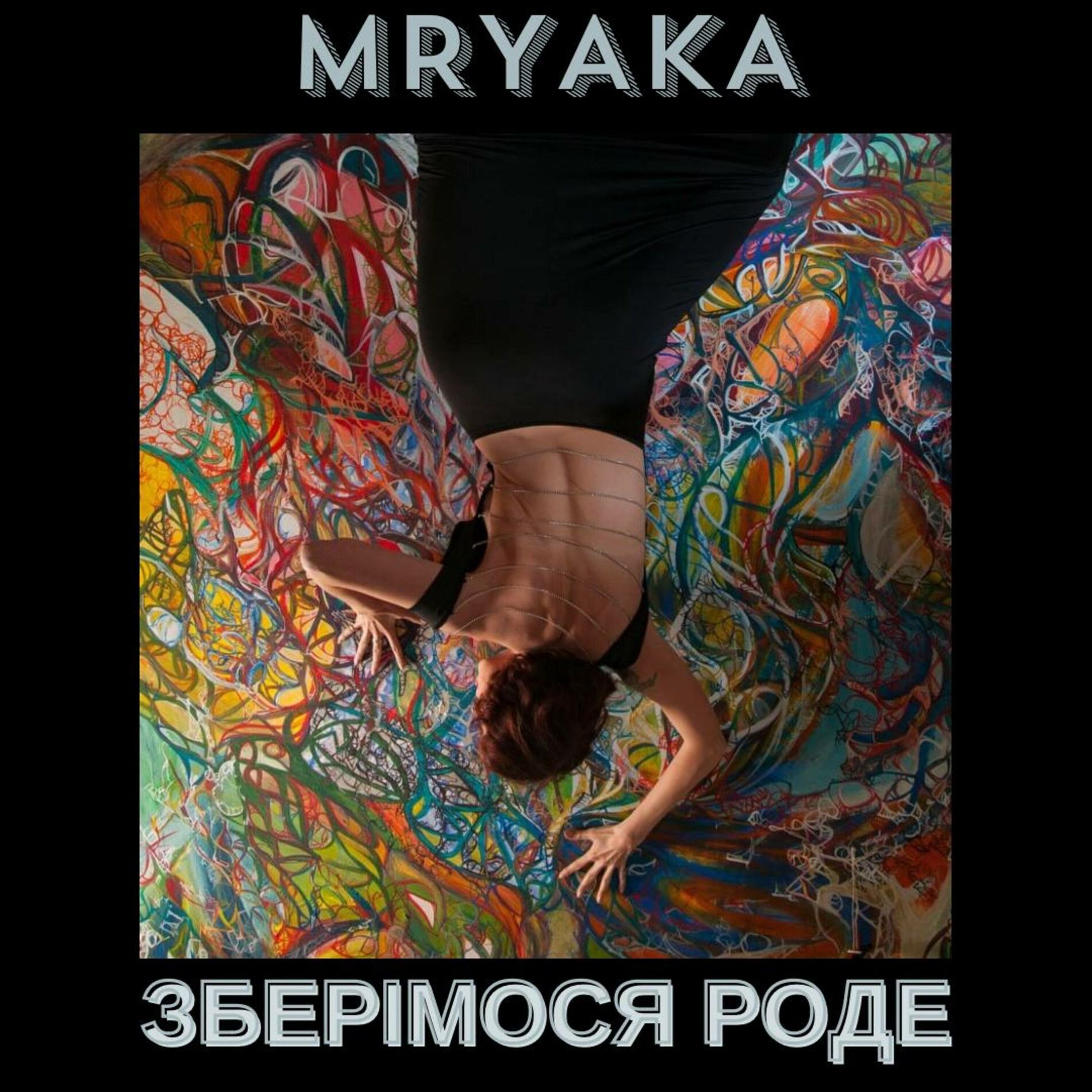 Album cover of Зберімося роде (Radio Edit)