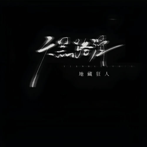 天黑路滑