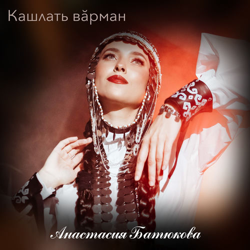Кашлать вăрман