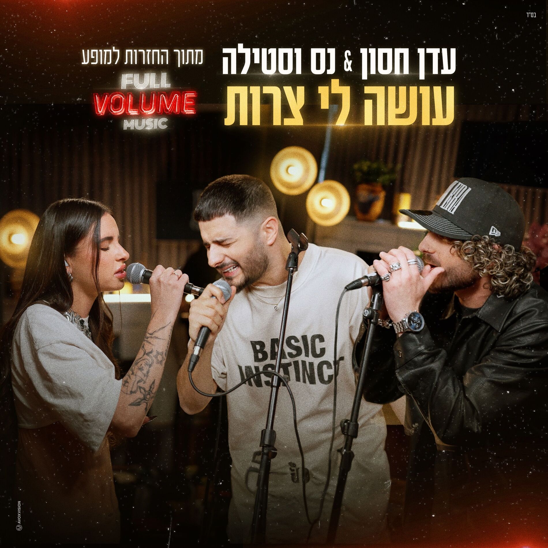 Album cover of עושה לי צרות (מתוך החזרות למופע פול ווליום)