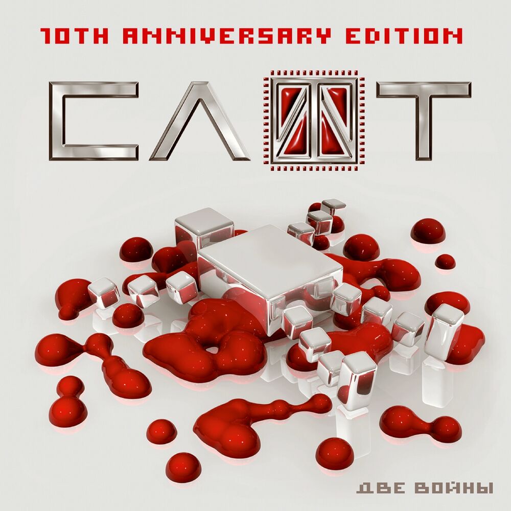 Picture of Две войны (10TH anniversary edition)