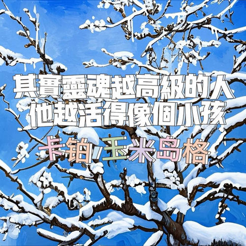 其实灵魂越高级的人他越活的像个小孩